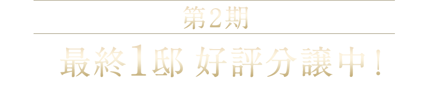 第2期最終1邸好評分譲中！