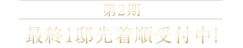 第2期最終1邸先着順受付中！
