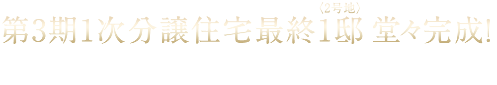 第3期1次分譲住宅最終1邸堂々完成！