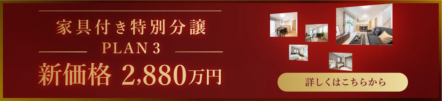 家具付き分譲モデルハウスの間取りを見る