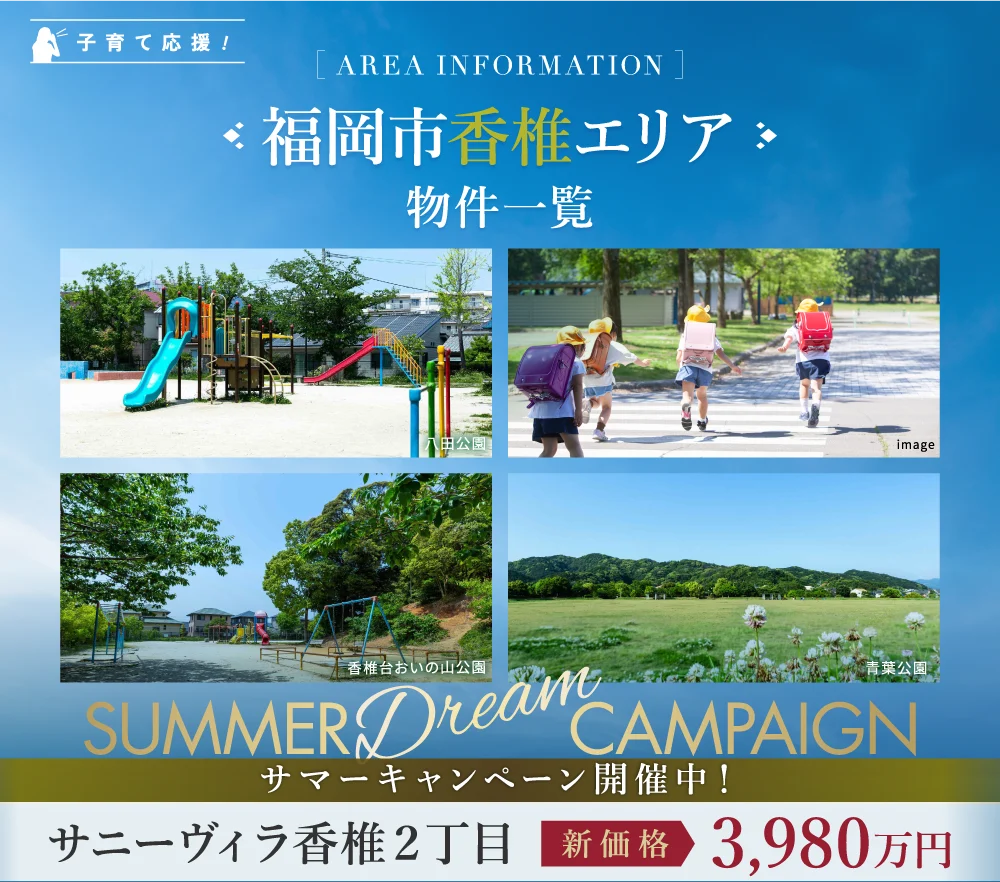福岡市香椎エリア　物件一覧