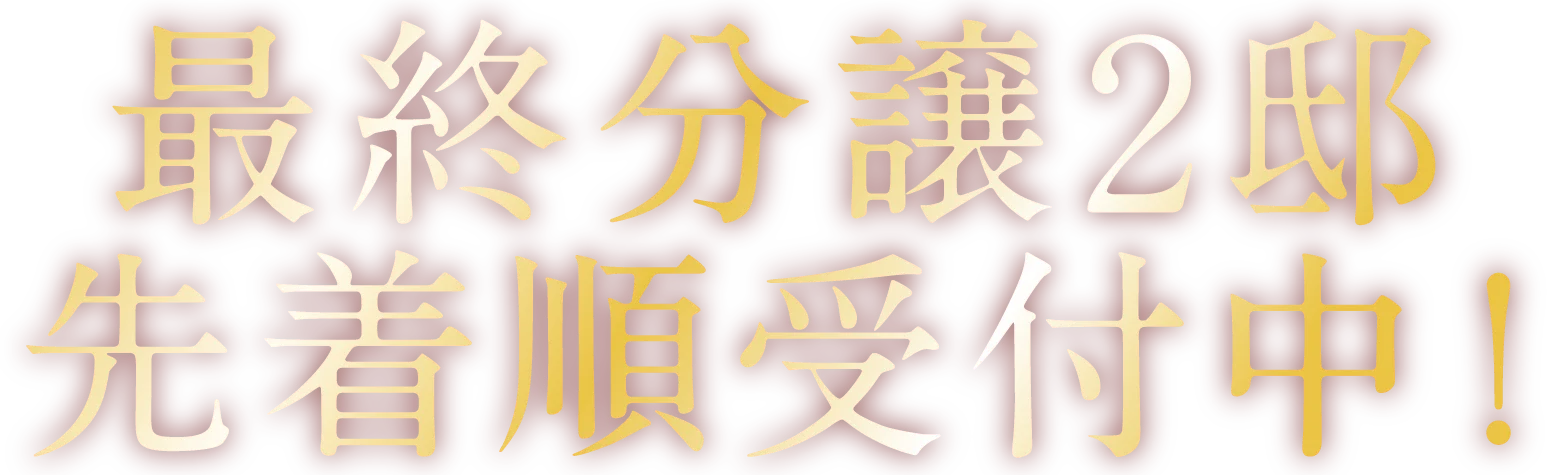 最終分譲2邸 先着順受付中！