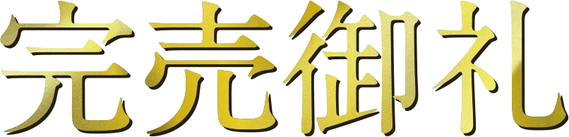 完売御礼