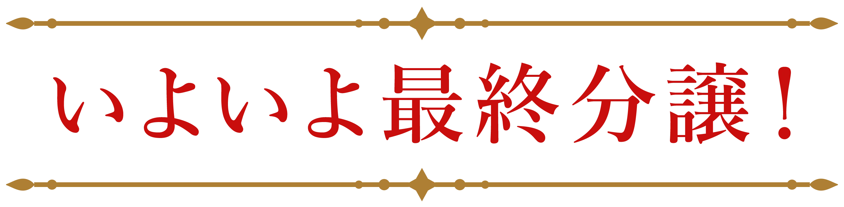 いよいよ最終分譲!
