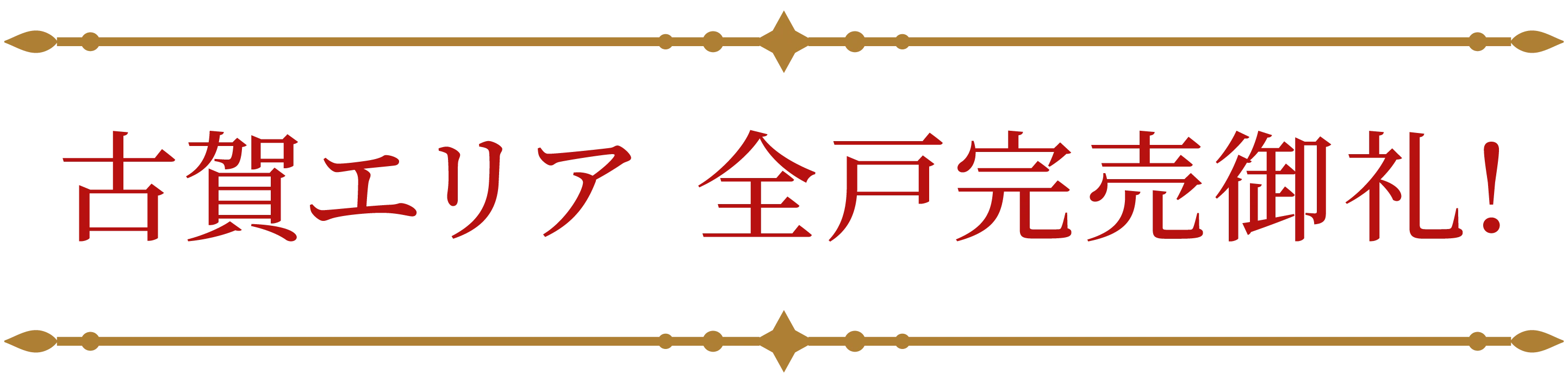 古賀エリア 全戸完売御礼!