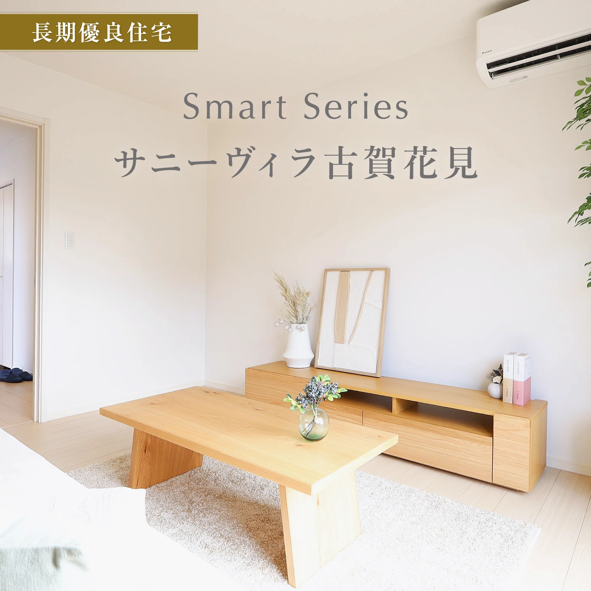 PLAN1モデルハウス　リビング