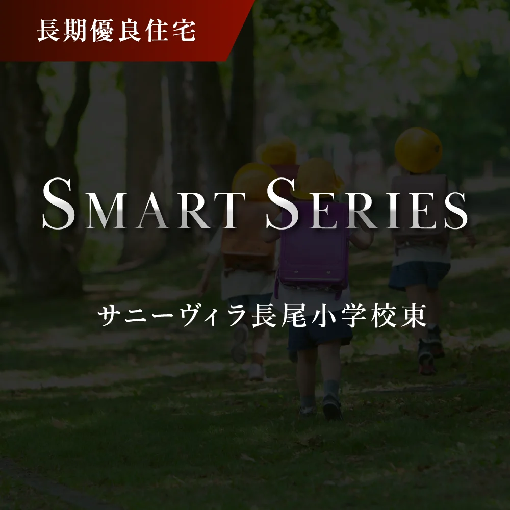 サニーヴィラ長尾小学校東　イメージフォト