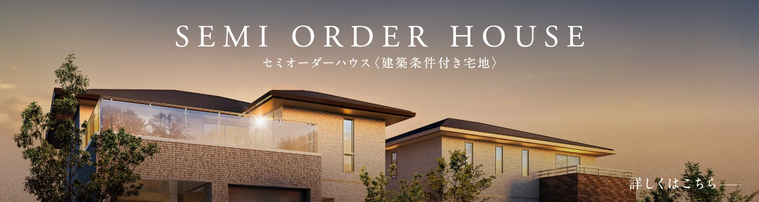 セミオーダーハウス　建築条件付き宅地の詳細はこちら