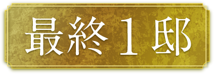 最終1邸