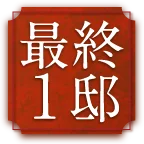 最終1邸