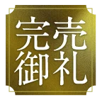 完売御礼