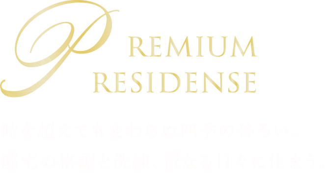 時を超えても変わらぬ四季の移ろい。邸宅と格調と洗練、贅なる日々に住まう。
