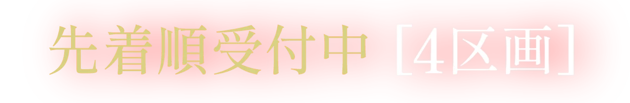 先着順受付中　4区画