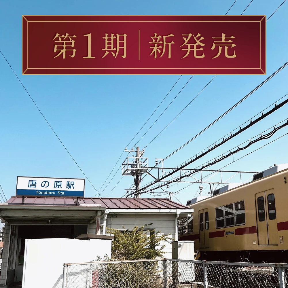 西鉄貝塚線「唐の原」駅まで徒歩3分