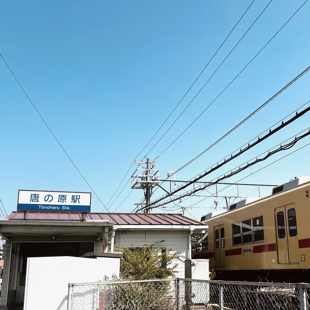 西鉄貝塚線「唐の原」駅まで徒歩3分