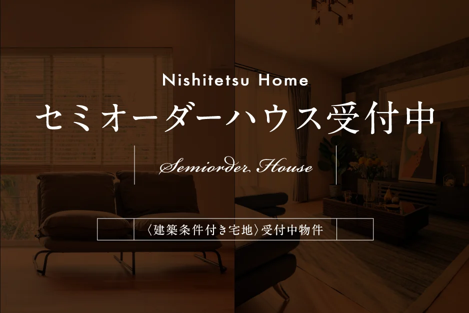 セミオーダーハウス受付中