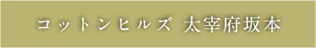 コットンヒルズ太宰府坂本