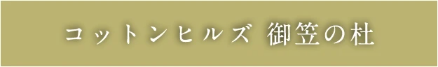 コットンヒルズ御笠の杜
