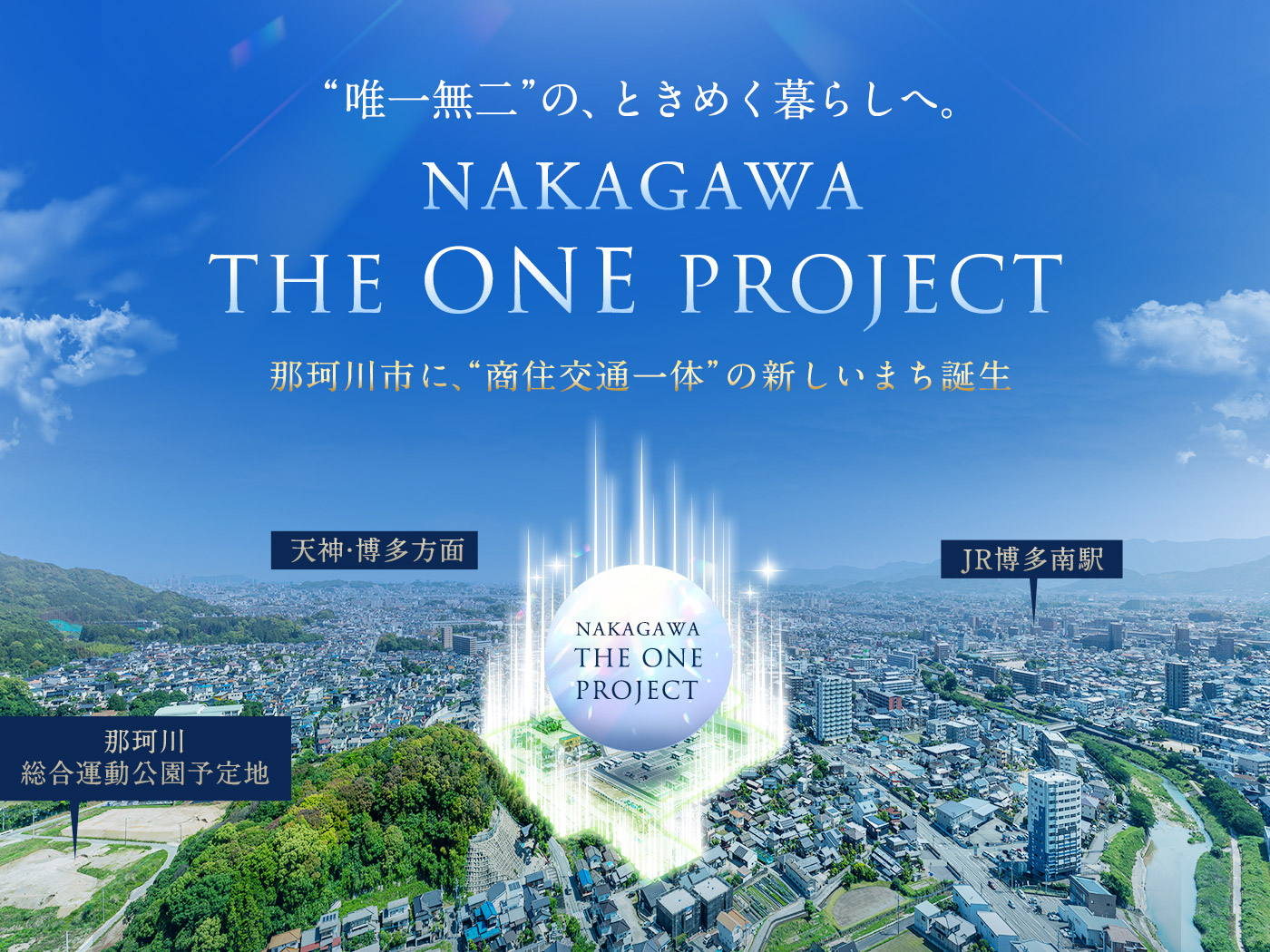 NAKAGAWA THE ONE PROJECT 那珂川市に商住一体の新しいまち誕生