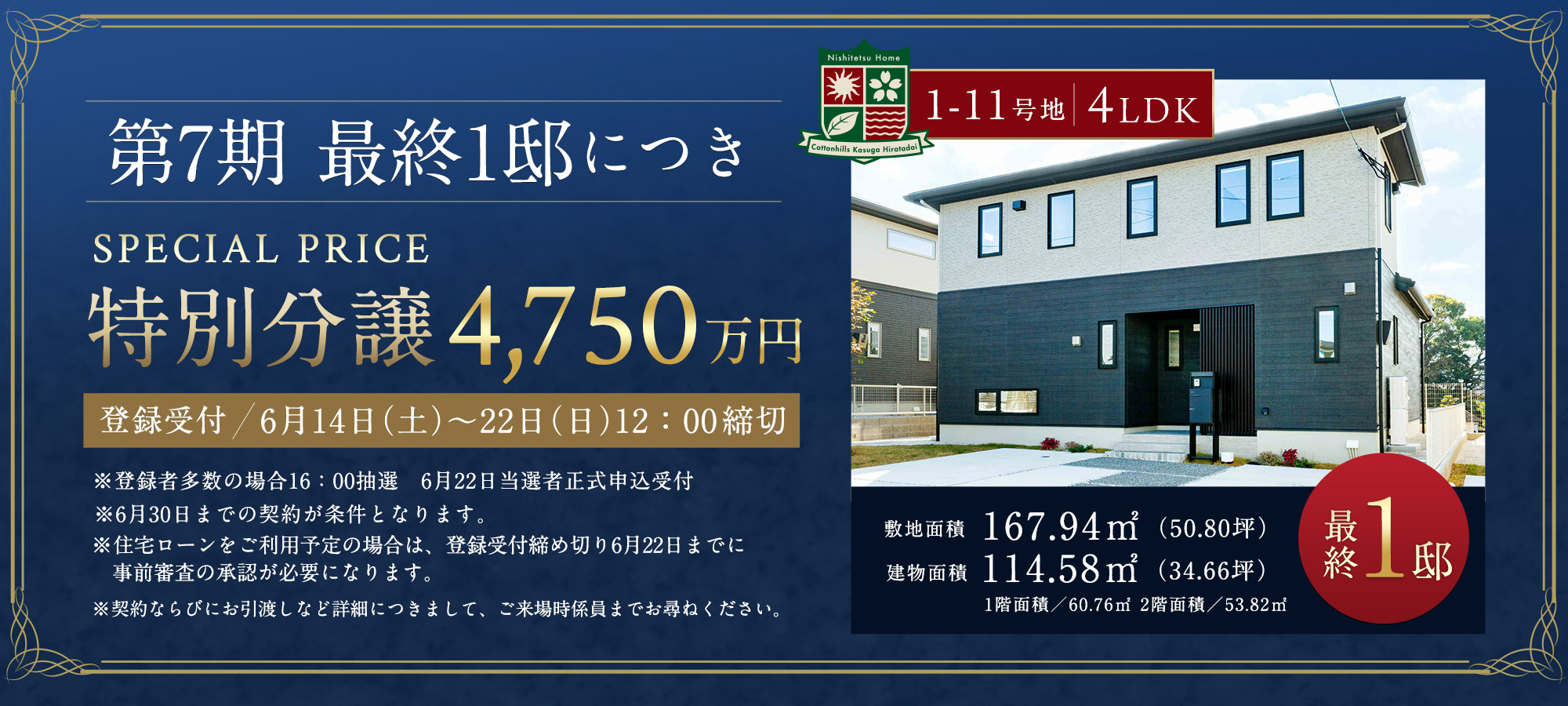 コットンヒルズ春日平田台 第7期最終1邸につき　特別分譲 4,750万円