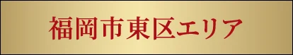 〈福岡市香椎エリア〉はこちら
