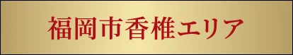 〈福岡市東区エリア〉はこちら