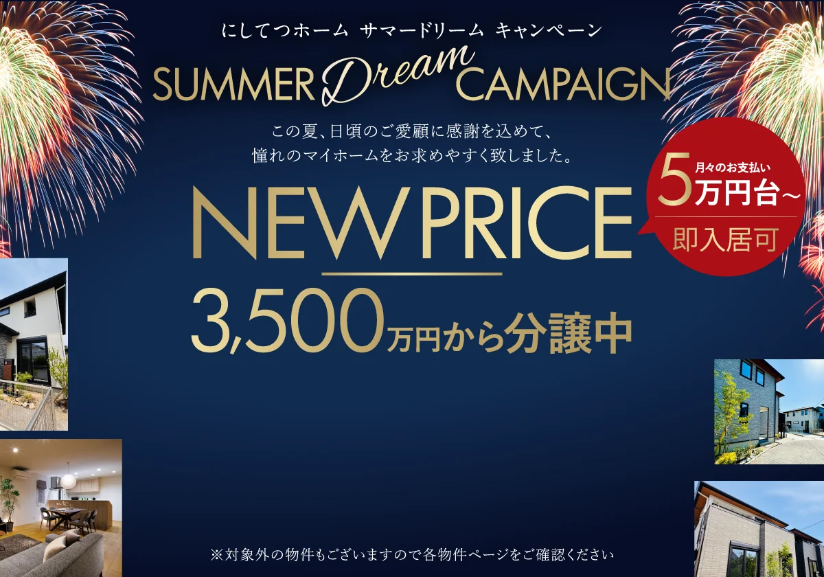 サマードリームキャンペーン