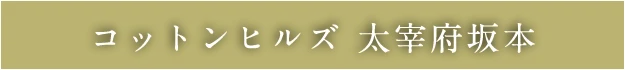 コットンヒルズ太宰府坂本