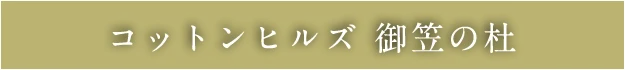 コットンヒルズ御笠の杜