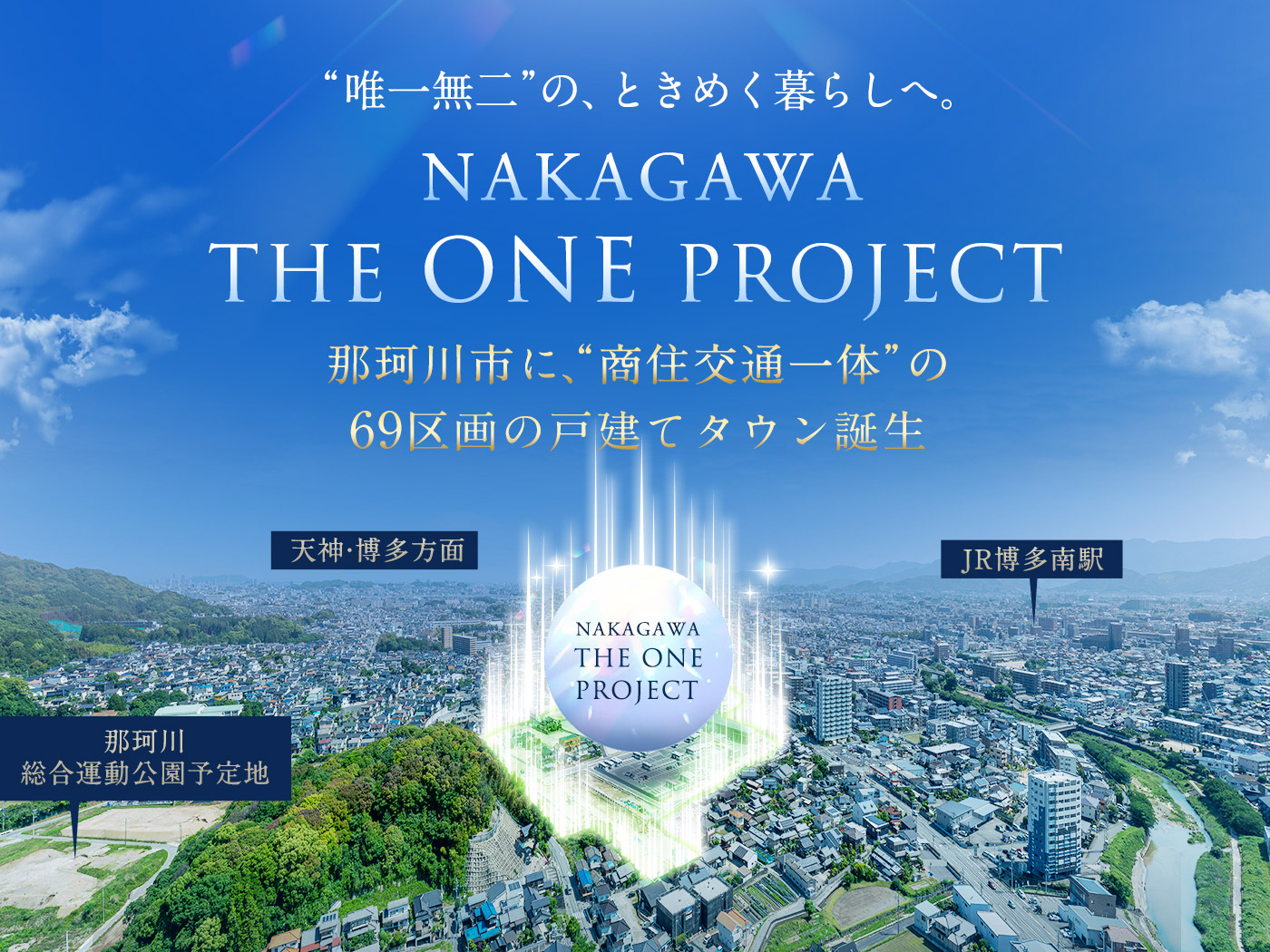 NAKAGAWA THE ONE PROJECT 那珂川市に商住一体の69区画の戸建てタウン誕生