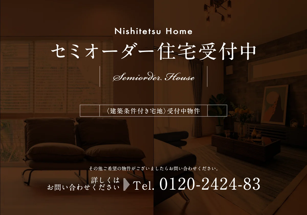セミオーダー住宅受付中 条件付き宅地受付中物件