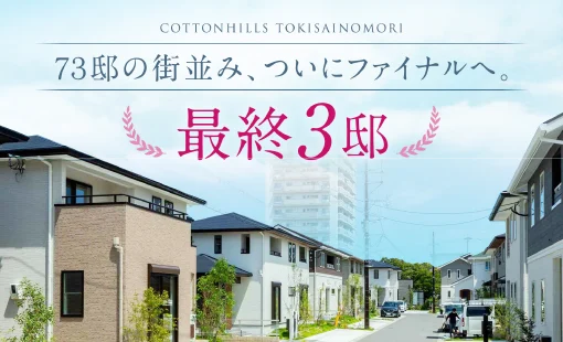 コットンヒルズ 時彩の森