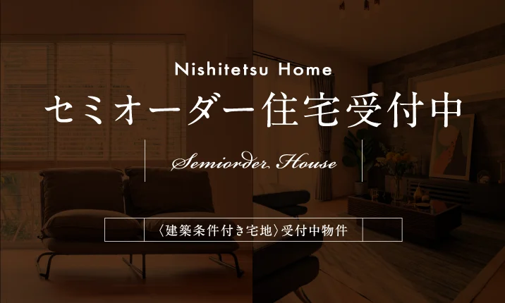 セミオーダー住宅受付中