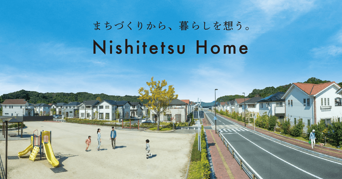 にしてつホームの外観