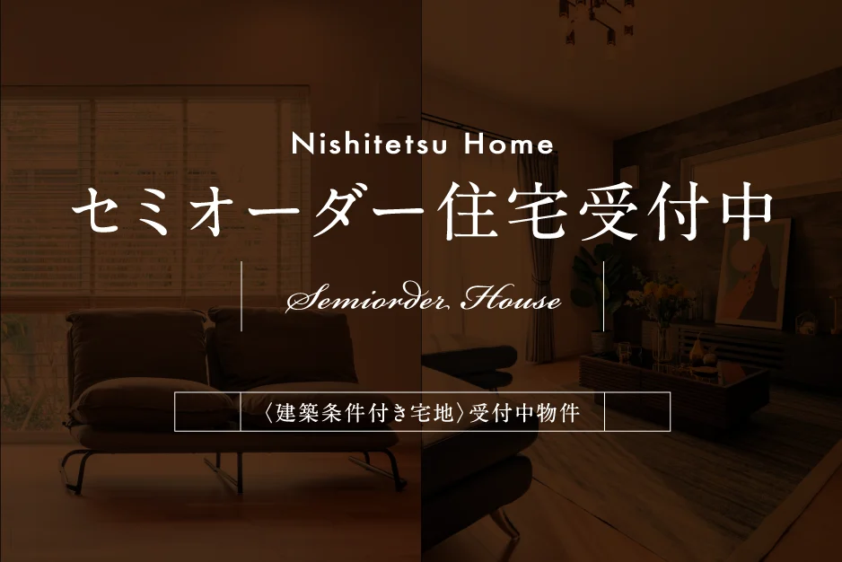 セミオーダー住宅受付中