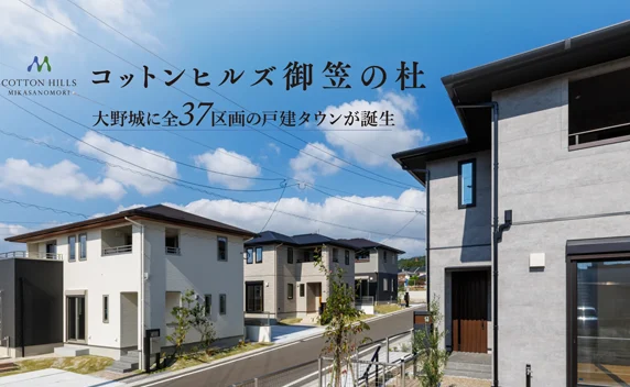 コットンヒルズ 御笠の杜