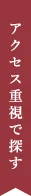 アクセス重視で探す