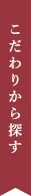 こだわりから探す