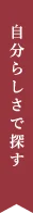 自分らしさで探す