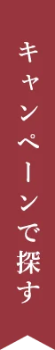 キャンペーンで探す
