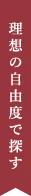 理想の自由度で探す