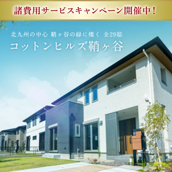 コットンヒルズ 鞘ヶ谷