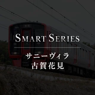 サニーヴィラ古賀花見