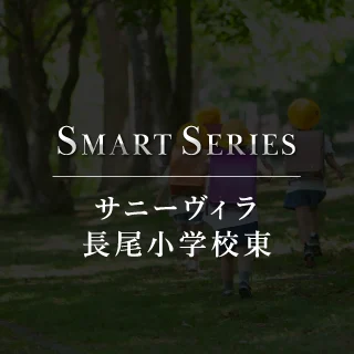 サニーヴィラ長尾小学校東