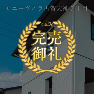 サニーヴィラ 古賀天神7丁目