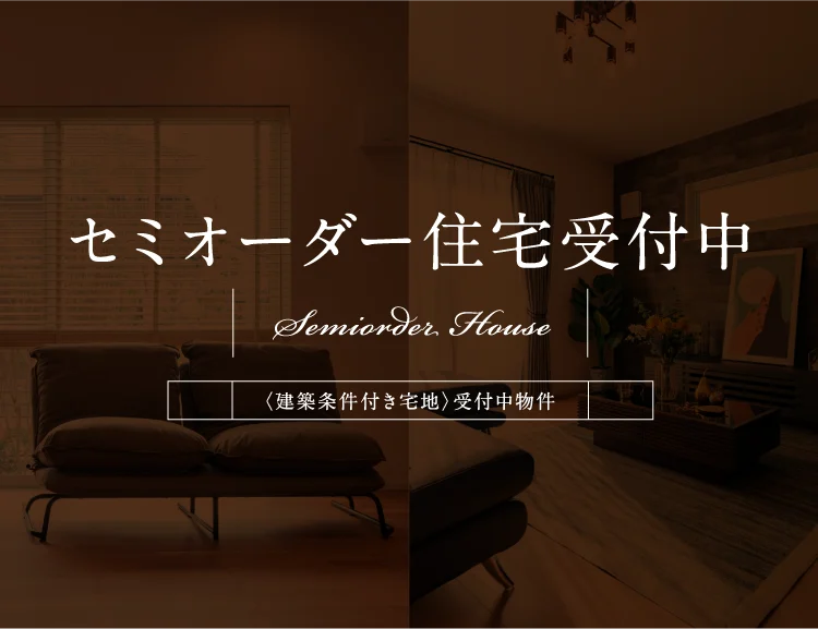 セミオーダー住宅受付中〈建築条件付き宅地〉受付中物件 