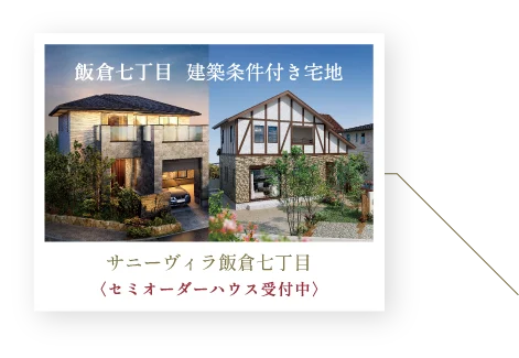 サニーヴィラ飯倉七丁目  〈セミオーダーハウス受付中〉