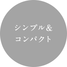 シンプル＆コンパクト