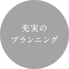 充実のプランニング