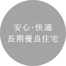 安心・快適の長期優良住宅